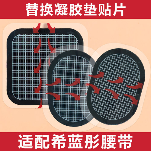 适配希蓝彤腰带替换电极片