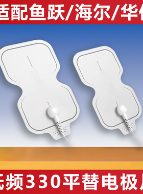 鱼跃SDP330电极片低频平替脉冲配件华佗电疗仪凝胶海尔按摩硅胶片