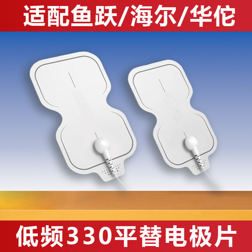 鱼跃SDP330电极片低频平替脉冲配件华佗电疗仪凝胶海尔按摩硅胶片 - 封面