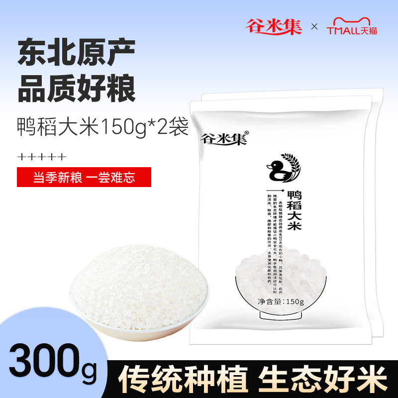 谷米集东北鸭稻大米150g新米