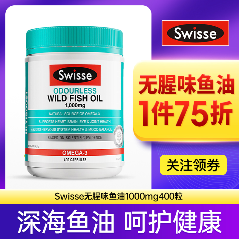 澳洲Swisse鱼油400粒 深海鱼油软胶囊1000mg护眼DHA欧米伽3omega3