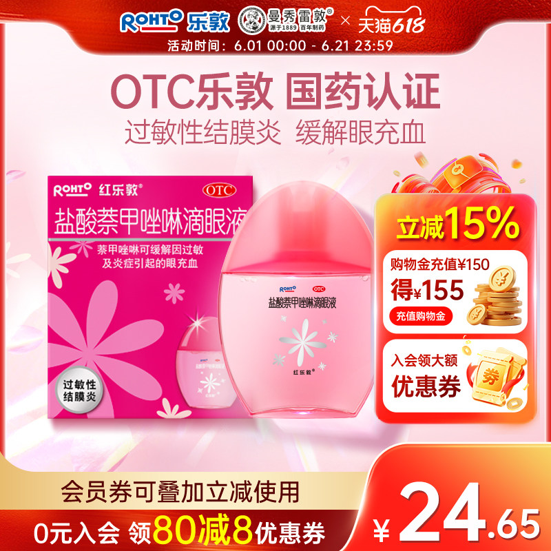 红乐敦滴眼液13ml过敏性结膜炎眼药水红血丝充血过敏眼睛发炎乐敦
