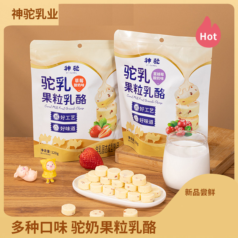 神驼 驼乳果粒乳酪120g/袋 草莓、蔓越莓酸奶味 儿童休闲零食