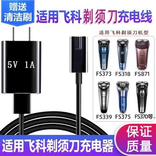 871 适用飞科刮胡刀剃须刀男充电器线FS309 873 373 339通用 318