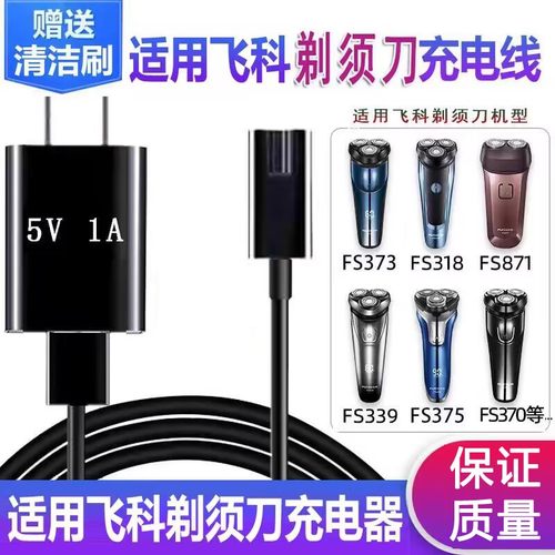 适用飞科刮胡刀剃须刀男充电器线FS309 318 373 873 871 339通用