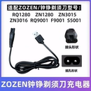 S5001 ZN3015 ZN1158 ZOZEN钟铮剃须刮胡刀充电器RQ9001 ZN8508线