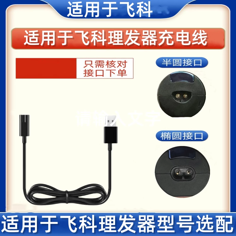 适用飞科理发器充电器电源线FC5801 02 05 06 07 5808 5809 5901