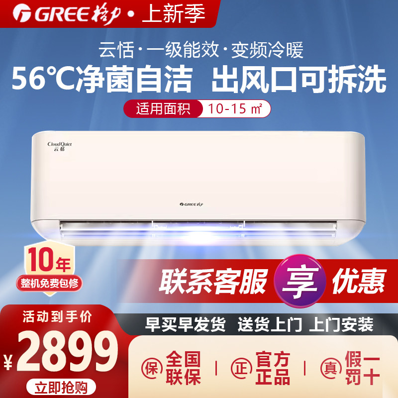 【Gree/格力官方】新一级变频冷暖大1匹家用卧室智能空调挂机云恬