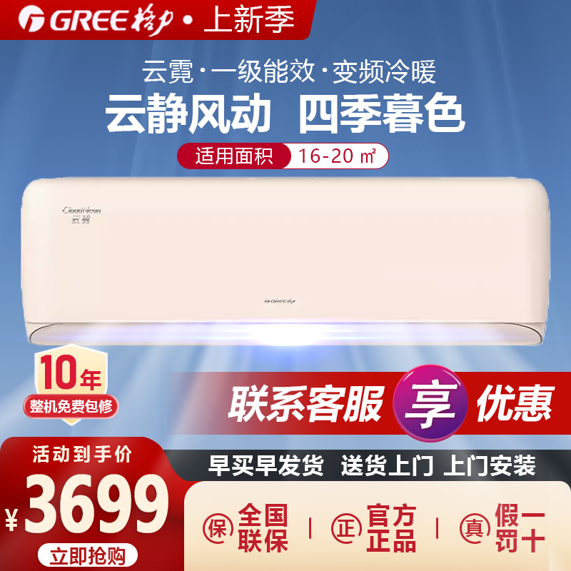 【Gree/格力官方】1.5匹新一级能效变频冷暖节能卧室空调挂机云霓