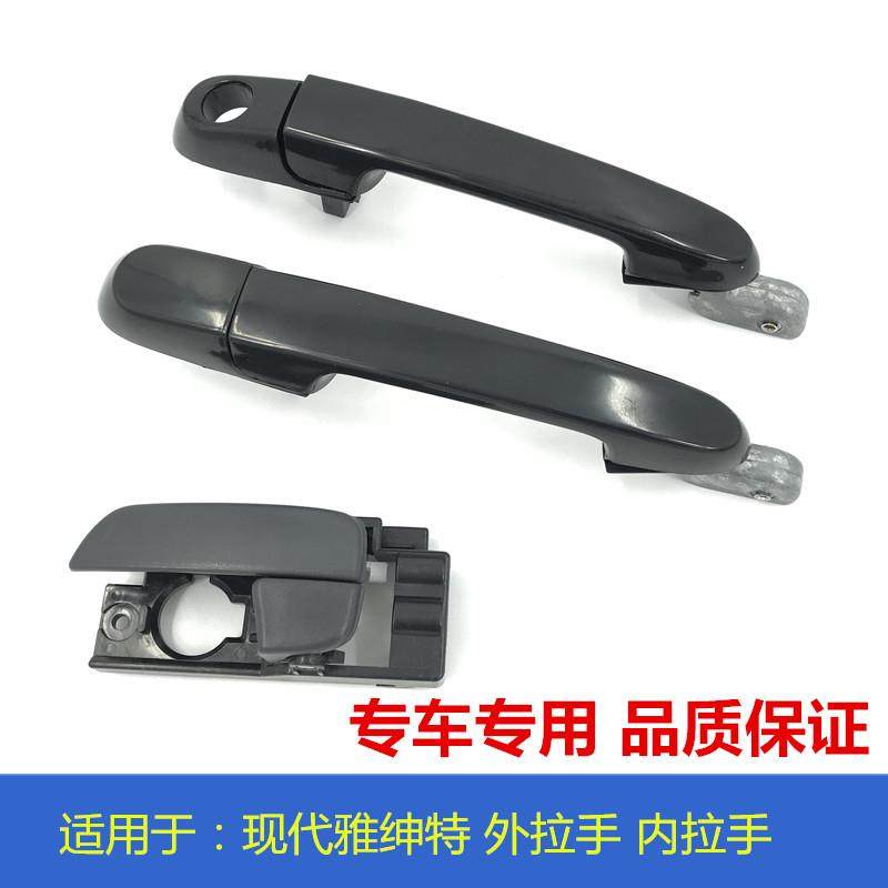 适用于现代老款雅绅特车门外拉手门扣手门把手内扣手内拉手拉手柄