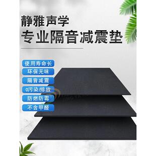 静雅声学专业隔音减震垫家庭地板隔音健身房运动器械减震专用