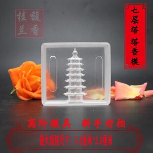高阶模具 手工倒流香塔香制作香模烟供食子贡品模具