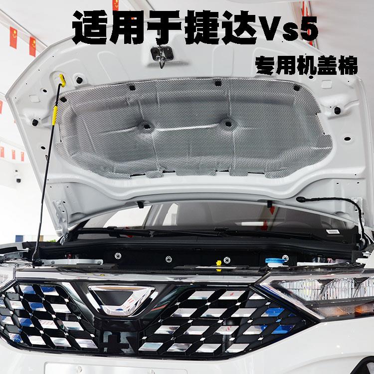 适用捷达VS5VA3隔音棉 发动机引擎盖隔音隔热棉 VS7前机盖内衬