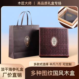 海参包装盒半斤一斤定制海参窗花木盒海参礼品盒空盒高档海参礼盒