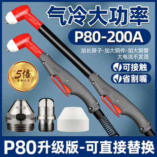 焊之霸等离子P80大电流切割枪200气冷加长割炬电极喷嘴割嘴保护罩