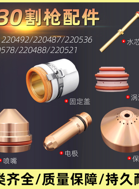 130数控电浆切割机易损件电极220487喷嘴220492保护帽220491