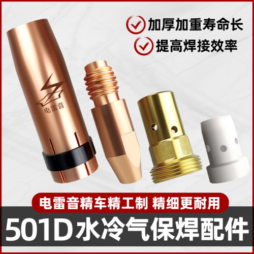 MB501D水冷焊枪配件保护嘴喷嘴分流器连杆铝焊导电嘴1.2气保焊机