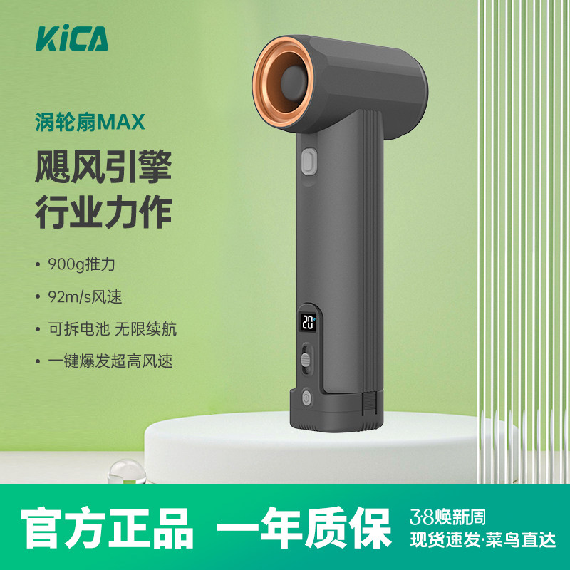【春日换新】KICA工业级暴力风扇MAX手持涡轮高速风扇超大型车
