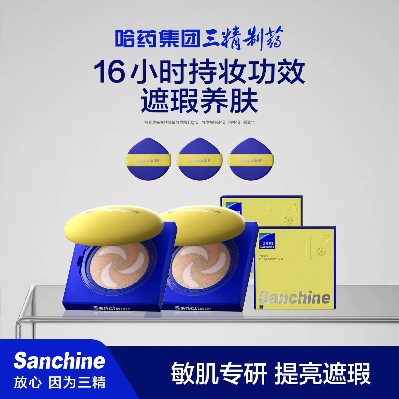 Sanchine/三精制药极光透亮养肤舒敏气垫霜保湿滋润图片