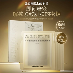 三精制药时光奢养光感紧致舒润乳霜面膜