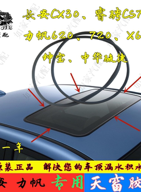 适用于长安CS75睿骋CX30悦翔CS35逸动力帆620X60天窗玻璃密封胶条