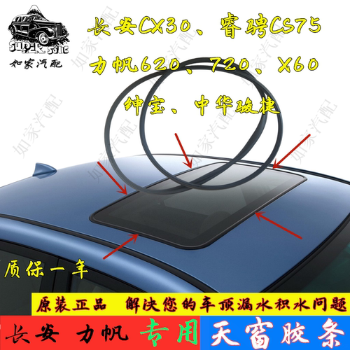 适用于长安CS75睿骋CX30悦翔CS35逸动力帆620X60天窗玻璃密封胶条