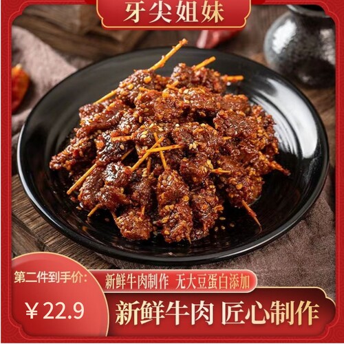牙尖姐妹牛肉卤炒麻辣无防腐剂