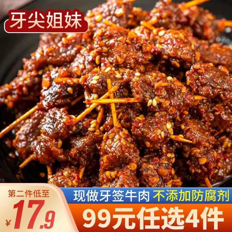 牙尖姐妹四川特产牙签牛肉麻辣无添加熟食小吃追剧网红真空100克