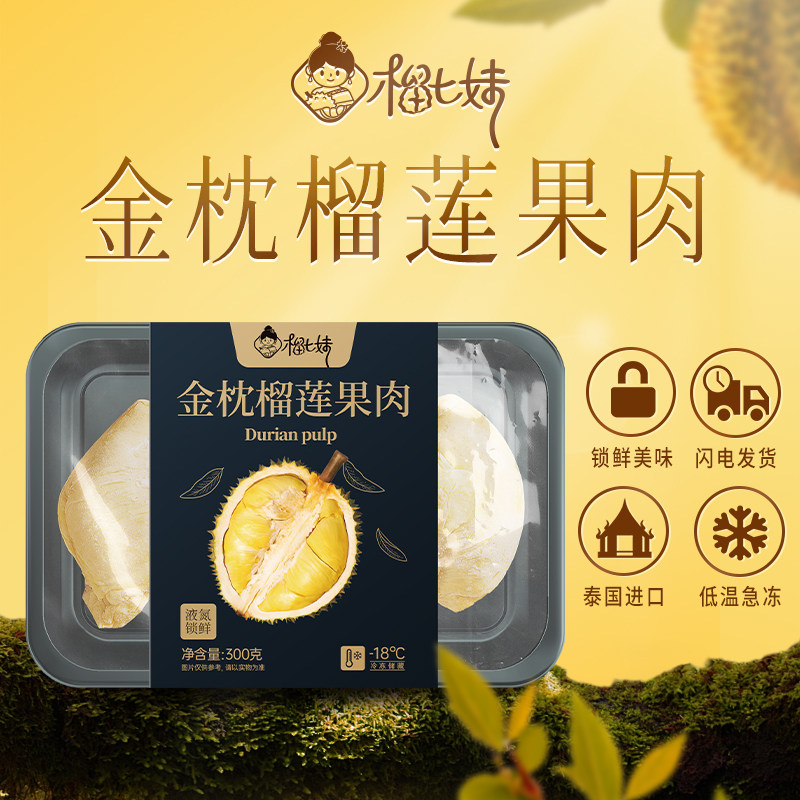 榴七妹 泰国进口 冷冻金枕榴莲果肉 低温急冻锁鲜美味 300g*6盒,水产肉类/新鲜蔬果/熟食,生牛肉,淘宝优惠券,粉丝福利购,淘宝优惠卷