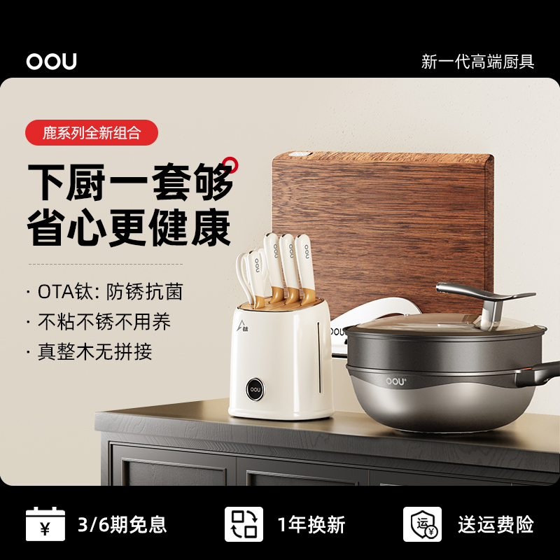 OOU高级厨具套装钛晶不锈钢刀具钛锅不粘锅锅家用切菜板厨房砧板