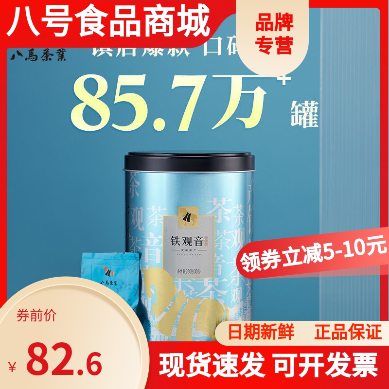 八马茶业 安溪铁观音茶叶清香型乌龙茶自饮罐装250g配礼袋送礼