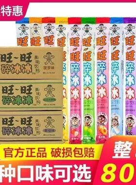新日期旺旺碎冰冰78ml*80支口味果味饮料混合批发棒冰果冻吸吸