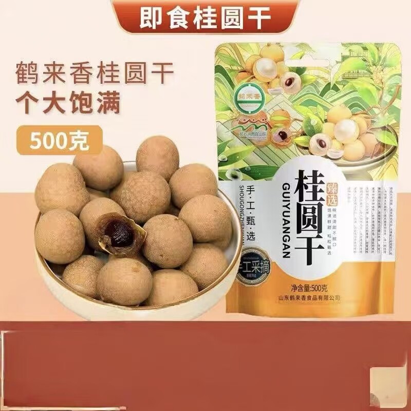 鹤来香桂圆干核小肉厚500克原味