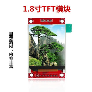 1.8寸TFT液晶模块 液晶屏显示模块 SPI串口 51驱动