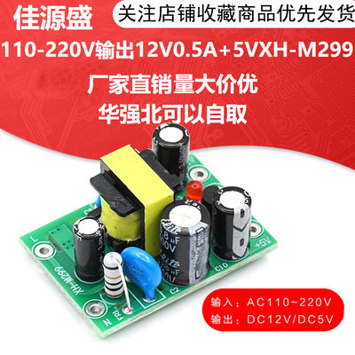 XH-M299 开关电源模块AC-DC隔离PCB板输入110-220V输出12V0.5A+5V