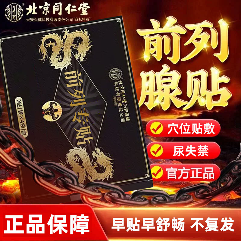 北京同仁堂前列腺热敷贴增生肥大