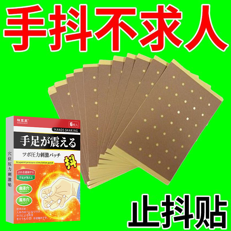 中老年人帕金森特发性震颤抖动贴