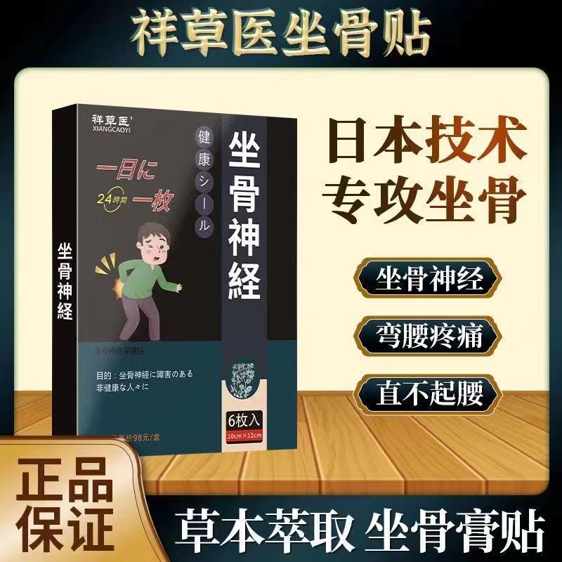 祥草医日本坐骨贴腰椎无力双腿无力屁股大小腿不舒服外用热敷贴