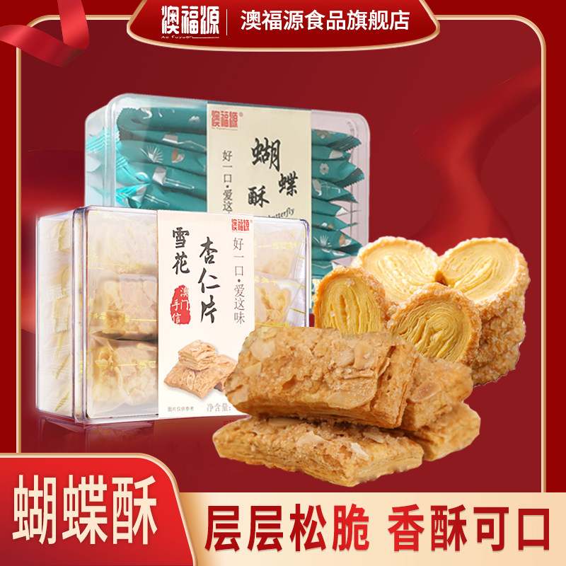 澳门风味特产雪花杏仁片蝴蝶酥图片