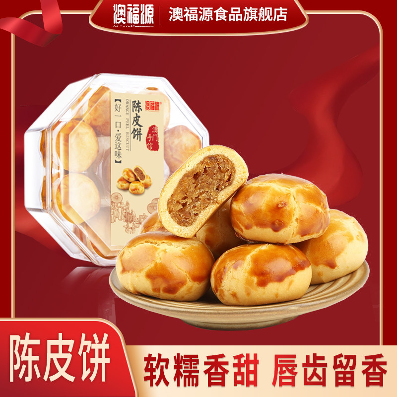 澳福源陈皮饼正宗广东传统广式糕点心办公室休闲零食澳门风味特产,零食/坚果/特产,中式糕点/新中式糕点,淘宝优惠券,粉丝福利购,淘宝优惠卷