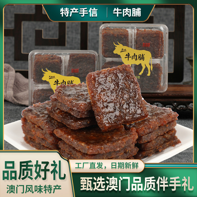 【直播专享】澳福源厚切蜜汁牛肉脯220g休闲零食肉干澳门风味特产