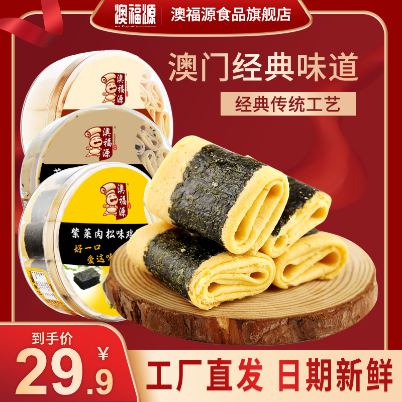 澳福源肉松味凤凰鸡蛋卷澳门特产