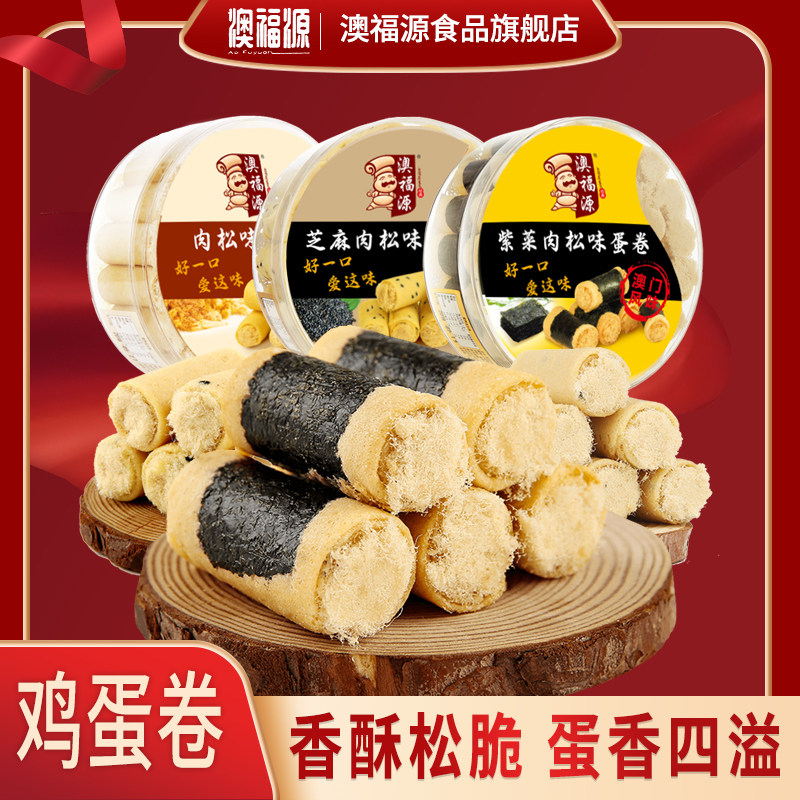 澳福源四宝海苔紫菜肉松味鸡蛋卷广东零食酥饼干小吃澳门风味特产,零食/坚果/特产,中式糕点/新中式糕点,淘宝优惠券,粉丝福利购,淘宝优惠卷