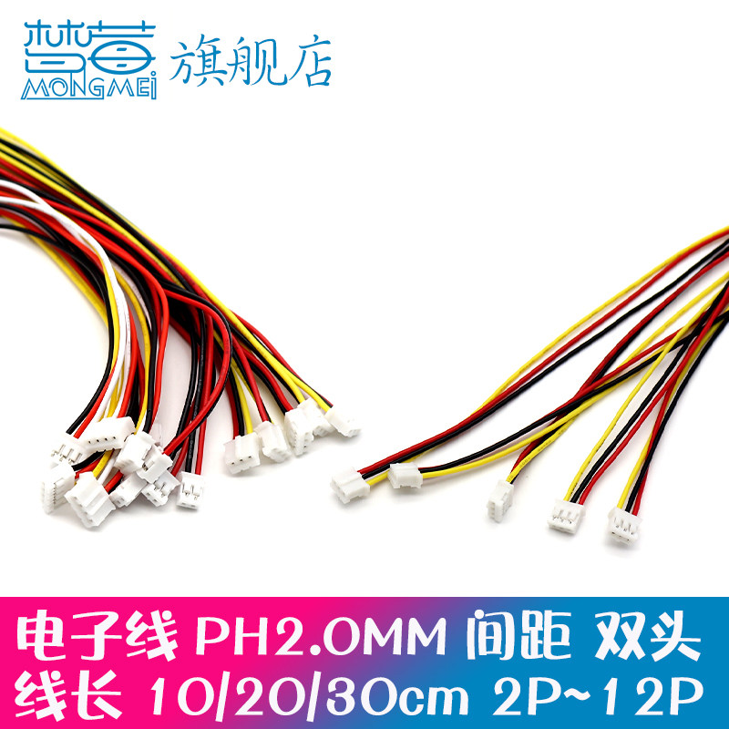PH2.0电子线 双头端子胶壳彩排线连接线2/3/4/5/6/7/8/9/10P/12P