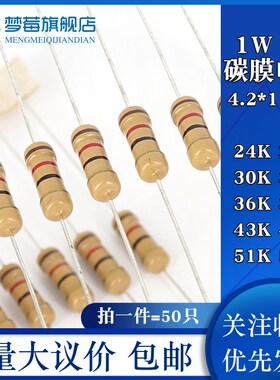 1w碳膜电阻5% 24KR 27KR 30KR 33KR 36KR 39KR 43KR 47KR 51KR56K