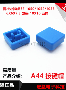 B3F-1055/1050/1052 轻触开关 6*6*7.3 方头 五向按钮 A66按键帽