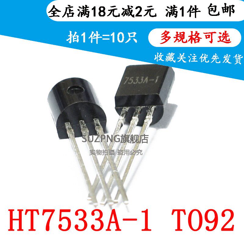 全新 HT7533A-1 三端稳压管 HT7533-1 芯片 直插 TO-92(10只)
