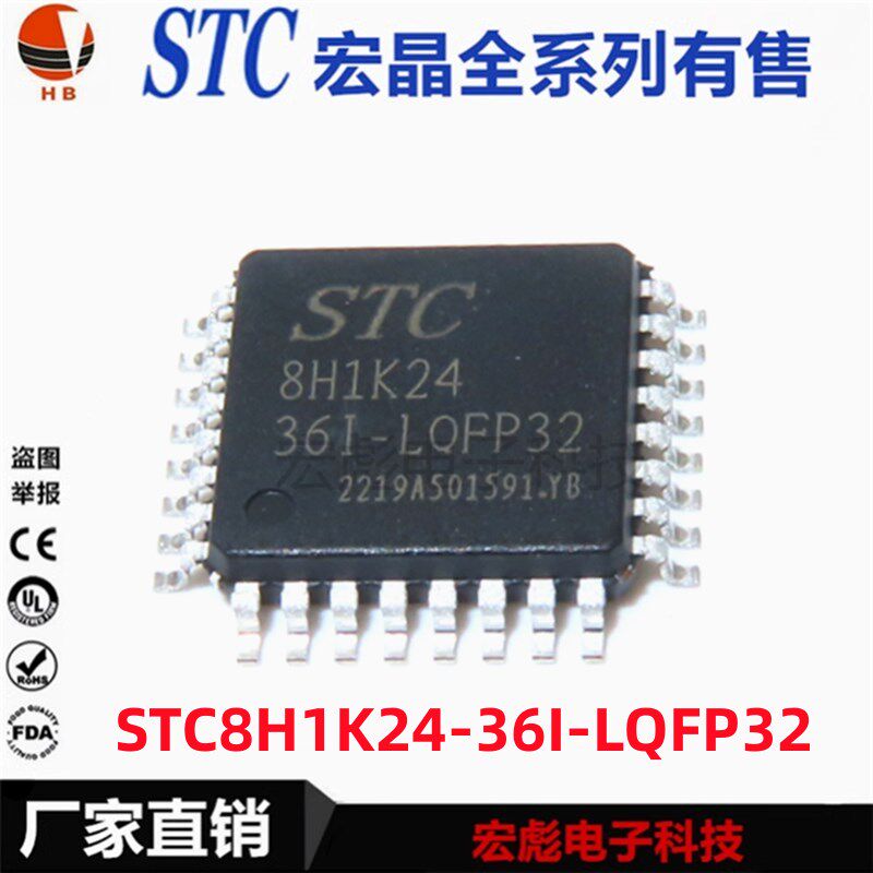 原装宏晶/STC STC8H1K24-36I-LQFP32 单片机集成IC芯片 STC8H1K24