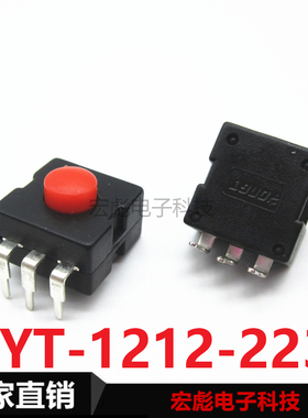 YT-1212-223 手电筒开关 三脚弯插件按钮开关 12*12红头按键边3脚