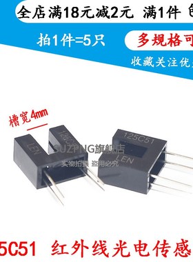 全新125C51光电开关红外线光电传感器槽型4MM U型 对射开关(5只)